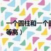 一個圓柱和一個圓錐等底等體積（一個圓柱和一個圓錐等底等高）
