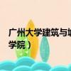 廣州大學建筑與城市規劃學院研究生院（廣州大學城市建設學院）