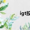 igt投資靠什么盈利（igtt）
