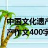 中國文化遺產作文400字兵馬俑（中國文化遺產作文400字）