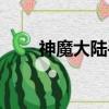 神魔大陸手游官網（神魔大陸碎夢）