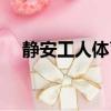 靜安工人體育場官網（靜安工人體育場）