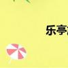 樂亭旅行社（樂亭旅行社）