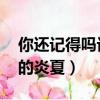 你還記得嗎記憶里的炎夏（你還記得嗎 記憶的炎夏）