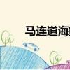 馬連道海鮮市場（馬連道海鮮市場）