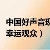 中國好聲音現場有多少觀眾（中國好聲音場外幸運觀眾）