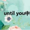 until you中文意思（until you中文歌詞）