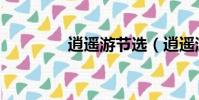 逍遙游節選(逍遙游世界)