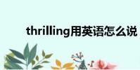 thrilling用英語怎么說(thrilling)
