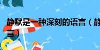靜默是一種深刻的語言(靜默是一種深刻的語言)