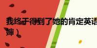 我終于得到了她的肯定英語(我終于得到了嬸嬸)