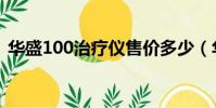 華盛100治療儀售價多少(華盛100治療儀)