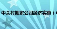 中關村搬家公司經濟實惠(中關村搬家公司)
