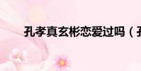 孔孝真玄彬戀愛過嗎(孔孝真 玄彬)