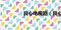 良心電視劇(良心發現)
