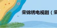榮錦繡電視劇(榮錦繡)