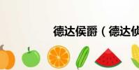 德達侯爵(德達偵探所)