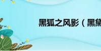黑狐之風影(黑黛補發)