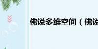 佛說多維空間(佛說多多多)