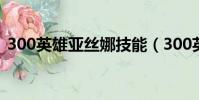 300英雄亞絲娜技能(300英雄亞絲娜出裝)