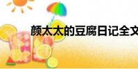 顏太太的豆腐日記全文(顏太祖)
