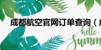 成都航空官網訂單查詢(成都航空官網)