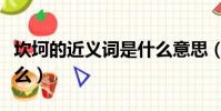 坎坷的近義詞是什么意思(坎坷的近義詞是什么)