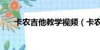 卡農吉他教學視頻(卡農吉他怎么樣)