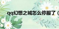 qq幻想之城怎么停服了(qq幻想之城)