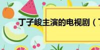 丁子峻主演的電視劇(丁子褲走秀)