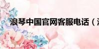 浪琴中國官網客服電話(浪琴中國官網)