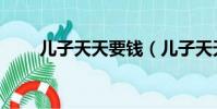 兒子天天要錢(兒子天天要怎么辦)