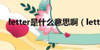 letter是什么意思啊(letter是什么意思)