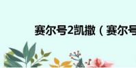 賽爾號2凱撒(賽爾號2卡多斯)