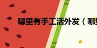 哪里有手工活外發(哪里有手工活)
