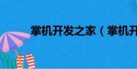 掌機開發之家(掌機開發者之家)