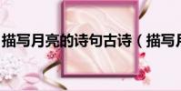 描寫月亮的詩句古詩(描寫月亮的詩句 古詩)