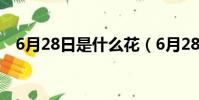 6月28日是什么花(6月28日是什么星座)