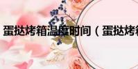 蛋撻烤箱溫度時間(蛋撻烤箱溫度時間多少)