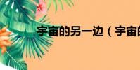 宇宙的另一邊(宇宙的另一邊)