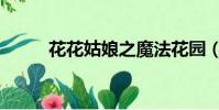 花花姑娘之魔法花園(花花姑娘)