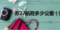 蘇27航程多少公里(蘇27價格)