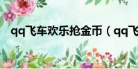 qq飛車歡樂搶金幣(qq飛車歡樂大放送)