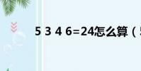 5 3 4 6=24怎么算(5 30股災)