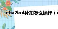nba2kol補扣怎么操作(nba2kol補扣)