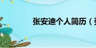 張安迪個人簡歷(張安迪)