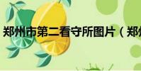 鄭州市第二看守所圖片(鄭州市第二看守所)