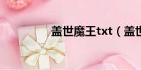 蓋世魔王txt(蓋世魔王)