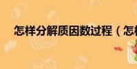 怎樣分解質因數過程(怎樣分解質因數)