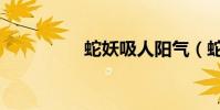 蛇妖吸人陽氣(蛇妖斗)